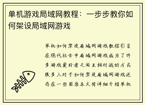 单机游戏局域网教程:一步步教你如何架设局域网游戏